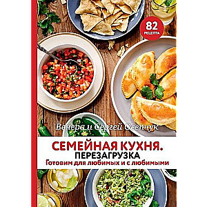 Семейная кухня. Перезагрузка. Готовим для любимых и с любимыми