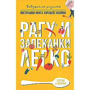 Рагу и запеканки. Легко