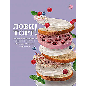 Лови торт! Книга о бесконечной любви к выпечке