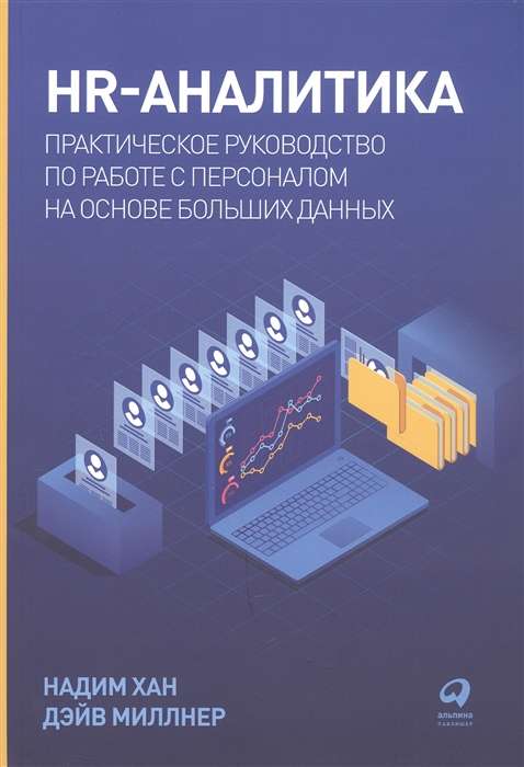 HR-аналитика. Практическое руководство по работе с персоналом на основе больших данных