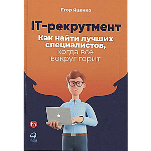 IT-рекрутмент. Как найти лучших специалистов, когда всё вокруг горит