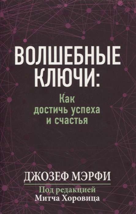 Волшебные ключи. Как достичь успеха и счастья