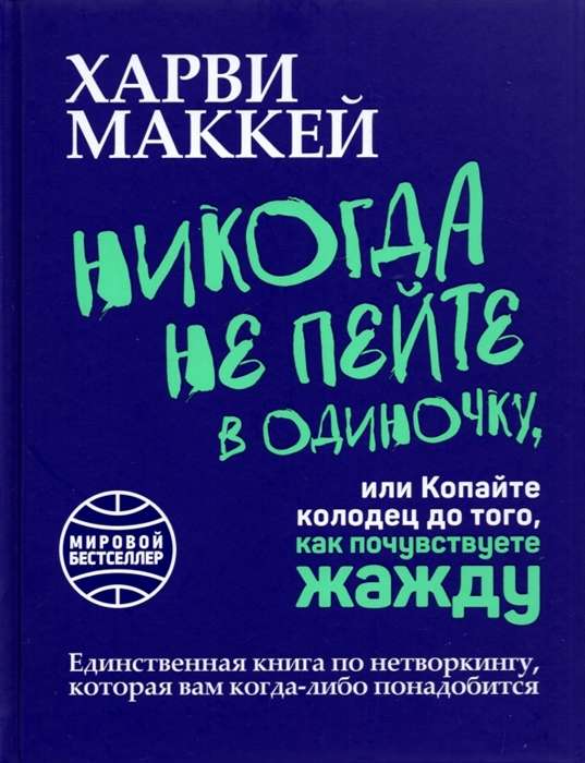 Никогда не пейте в одиночку, или Копайте колодец до того, как почувствуете жажду