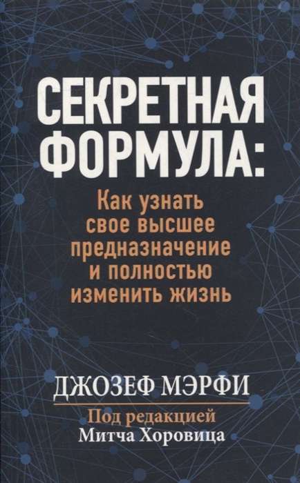 Секретная формула. Как узнать своё высшее предназначение и полностью изменить жизнь