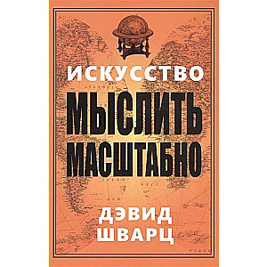 Искусство мыслить масштабно