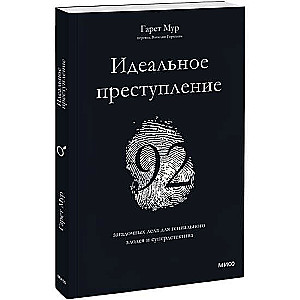 Идеальное преступление. 92 загадочных дела для гениального злодея и супердетектива