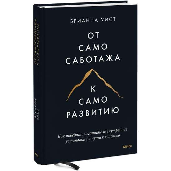 От самосаботажа к саморазвитию. Как победить негативные внутренние установки на пути к счастью тв