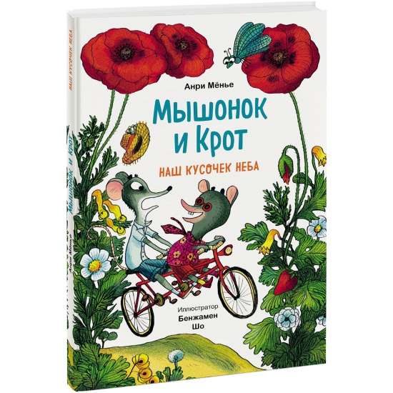 Мышонок и Крот. Наш кусочек неба