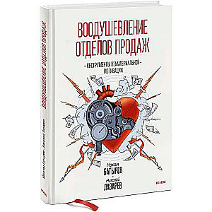 Воодушевление отделов продаж. Инструменты нематериальной мотивации