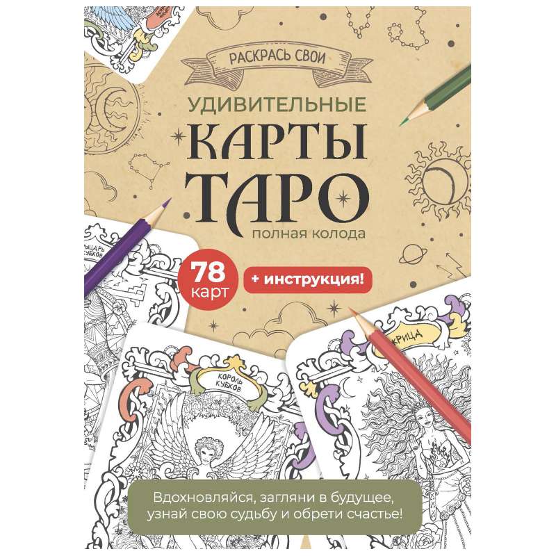 Карты Таро. Набор карт для раскрашивания крафтовый