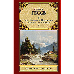 Петер Каменцинд. Под колесом. Последнее лето Клингзора. Душа ребенка. Клейн и Вагнер
