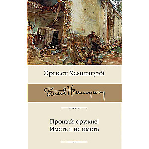 Прощай, оружие! Иметь и не иметь