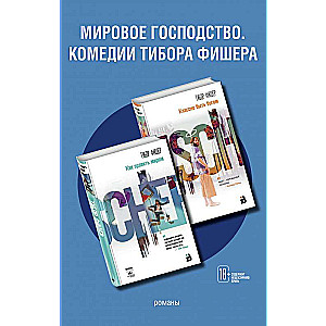 Мировое господство. Комедии Тибора Фишера комплект из 2 книг