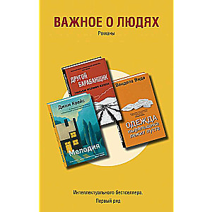 Важное о людях. Романы «Интеллектуального бестселлера. Первый ряд» комплект из 3 книг