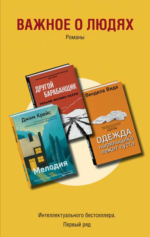 Важное о людях. Романы «Интеллектуального бестселлера. Первый ряд» комплект из 3 книг