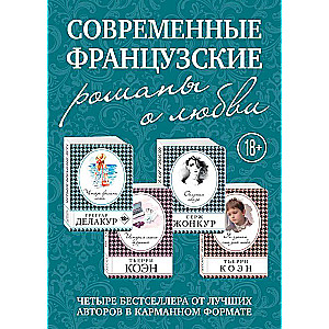 Современные французские романы о любви комплект из 4 книг