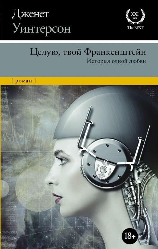 Целую, твой Франкенштейн. История одной любви.