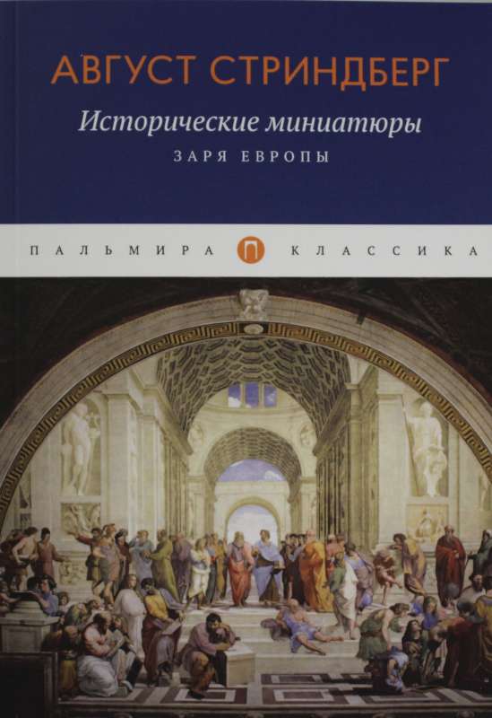 Исторические миниатюры: Заря Европы