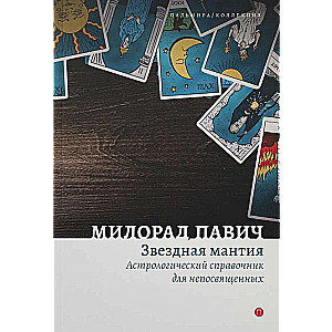 Звездная мантия. Астрологический справочник для непосвященных