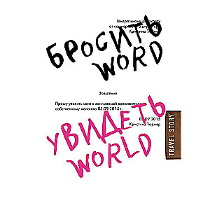 Бросить Word, увидеть World. Офисное рабство или красота мира