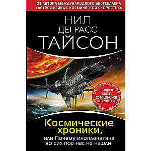 Космические хроники, или Почему инопланетяне до сих пор нас не нашли