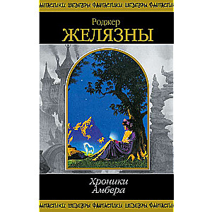 Хроники Амбера. В 2-х кн. Кн. 2.