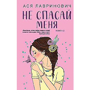 Не спасай меня комплект из книги и открытки