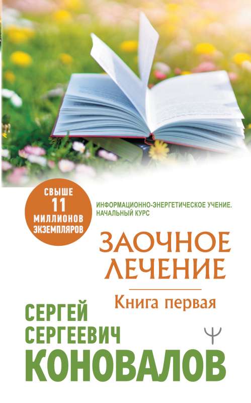 Заочное Лечение. Первая книга