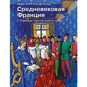 Средневековая Франция. С XI века до Черной смерти 1348