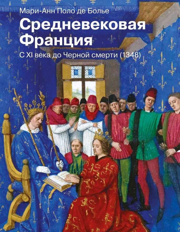 Средневековая Франция. С XI века до Черной смерти 1348