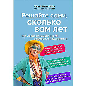 Решайте сами, сколько вам лет. Культовая немецкая книга о здоровье и долголетии