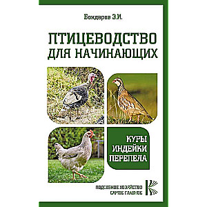 Птицеводство для начинающих. Куры, индейки, перепела