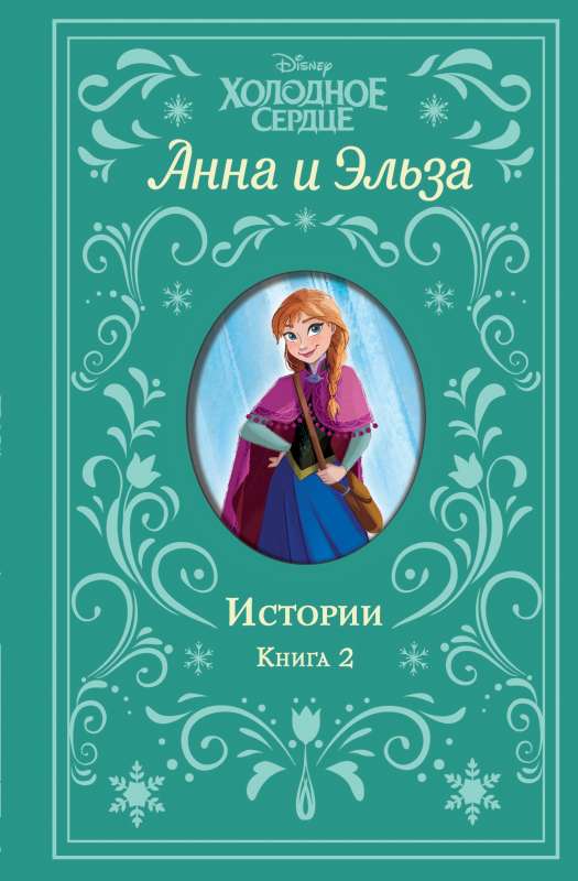 Холодное сердце. Анна и Эльза. Истории. Книга 2 сборник