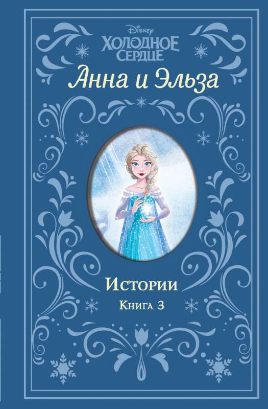 Холодное сердце. Анна и Эльза. Истории. Книга 3 сборник