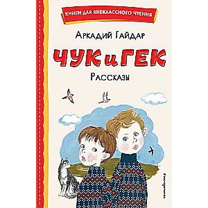 Чук и Гек. Рассказы ил. А. Власовой