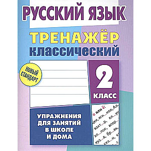 Русский язык. 2 класс. Тренажер классический