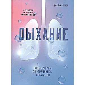 Дыхание: Новые факты об утраченном искусстве