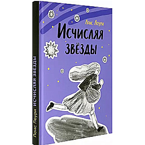 Исчисляя звезды