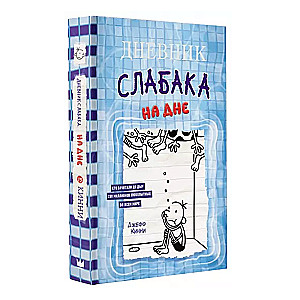 Дневник слабака-15. На дне