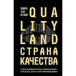 Страна Качества. Qualityland