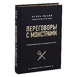 Переговоры с монстрами. Как договориться с сильными мира сего 