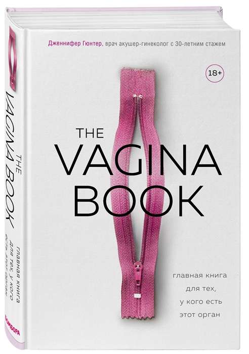 The VAGINA BOOK. Главная книга для тех, у кого есть этот орган