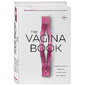 The VAGINA BOOK. Главная книга для тех, у кого есть этот орган