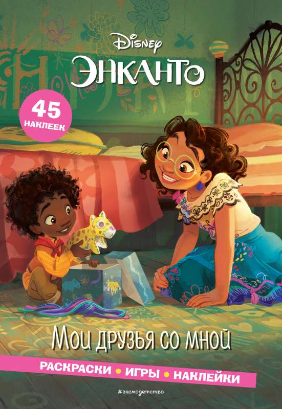 Энканто. Мои друзья со мной. Раскраски, игры, наклейки