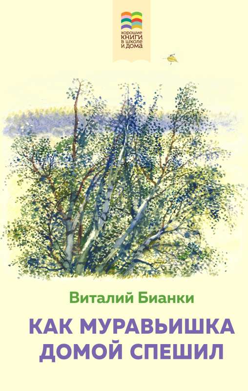 Как Муравьишка домой спешил с иллюстрациями