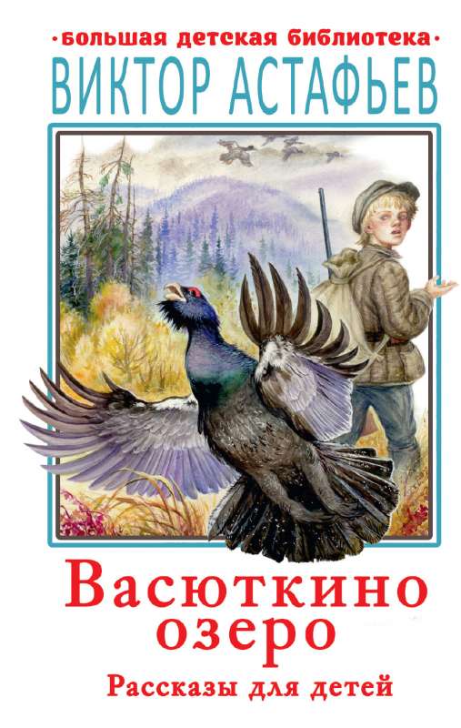 Васюткино озеро. Рассказы для детей