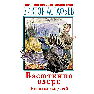 Васюткино озеро. Рассказы для детей