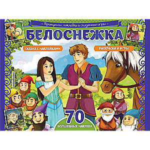 Белоснежка. Раскраски, игры + 70 наклеек