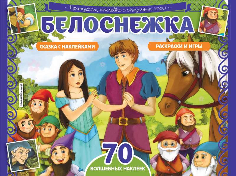 Белоснежка. Раскраски, игры + 70 наклеек