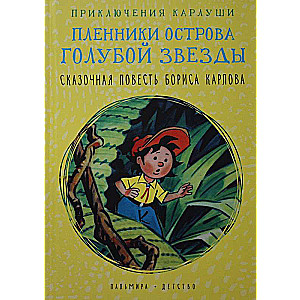 Приключения Карлуши. Пленники острова Голубой Звезды: повесть